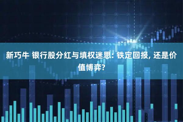 新巧牛 银行股分红与填权迷思: 铁定回报, 还是价值博弈?